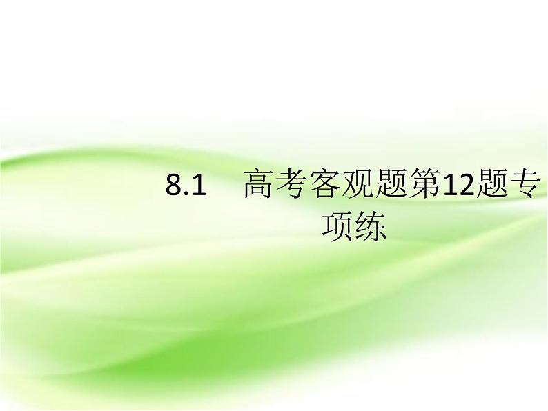 2019届二轮复习（理）8.1高考客观题第12题专项练课件（17张）（全国通用）02