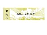 2019届二轮复习（理）2-8-1选修4－4坐标系与参数方程课件（43张）（全国通用）