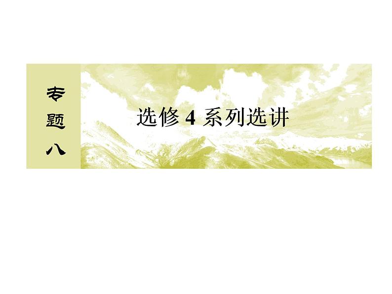 2019届二轮复习（理）2-8-1选修4－4坐标系与参数方程课件（43张）（全国通用）02