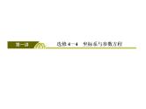 2019届二轮复习（理）2-8-1选修4－4坐标系与参数方程课件（43张）（全国通用）