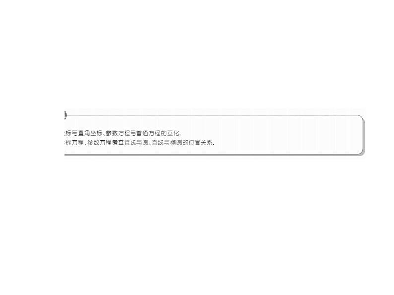 2019届二轮复习（理）2-8-1选修4－4坐标系与参数方程课件（43张）（全国通用）04