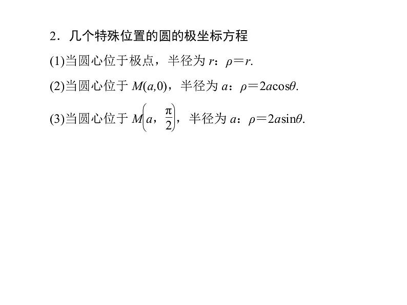 2019届二轮复习（理）2-8-1选修4－4坐标系与参数方程课件（43张）（全国通用）08