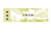 2019届二轮复习（理）2-5-1空间几何体的三视图、表面积与体积课件（45张）（全国通用）