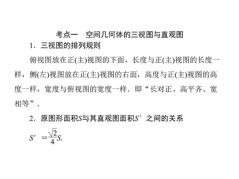 2019届二轮复习（理）2-5-1空间几何体的三视图、表面积与体积课件（45张）（全国通用）06
