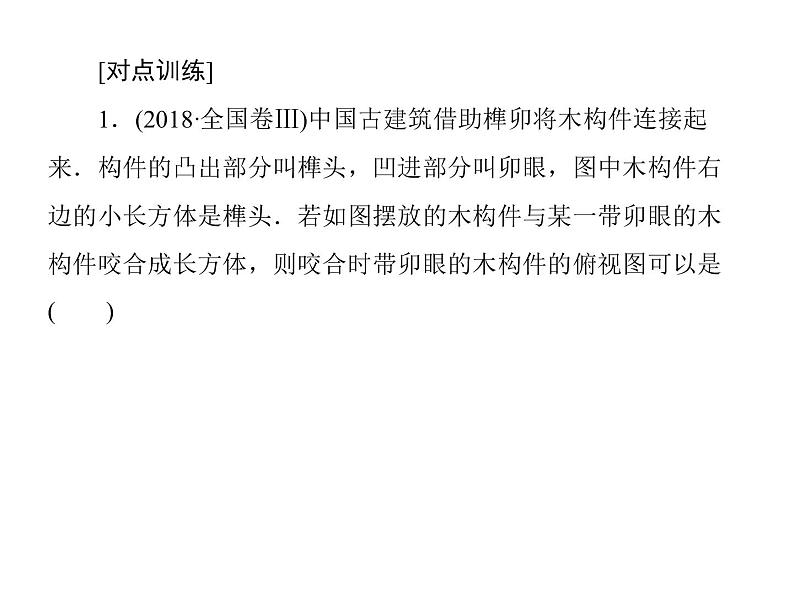 2019届二轮复习（理）2-5-1空间几何体的三视图、表面积与体积课件（45张）（全国通用）07