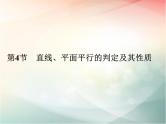 2019届二轮复习（理）第八章立体几何与空间向量第4节课件（42张）（全国通用）