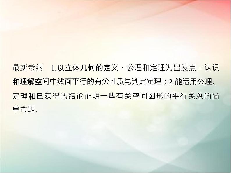 2019届二轮复习（理）第八章立体几何与空间向量第4节课件（42张）（全国通用）02