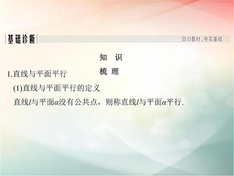 2019届二轮复习（理）第八章立体几何与空间向量第4节课件（42张）（全国通用）03