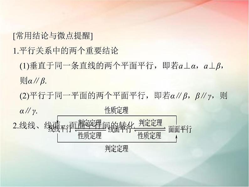 2019届二轮复习（理）第八章立体几何与空间向量第4节课件（42张）（全国通用）07