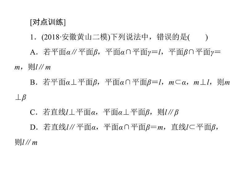 2019届二轮复习（理）2-5-2点、直线、平面之间的位置关系课件（69张）（全国通用）08