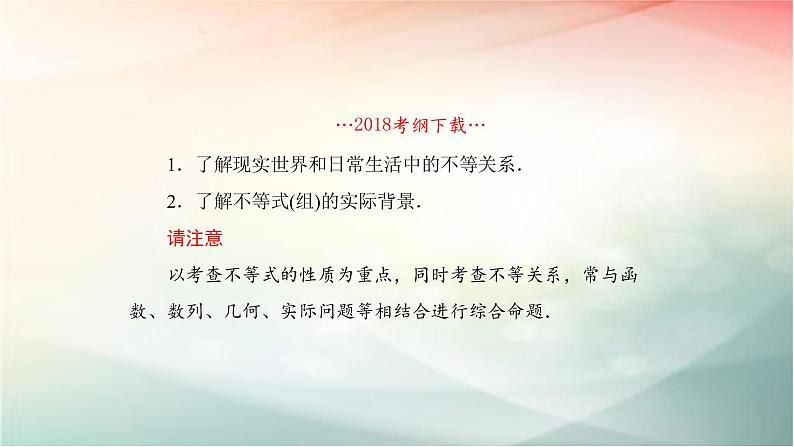 2019届二轮复习（理）不等式与不等关系课件（67张）（全国通用）02