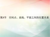 2019届二轮复习（理）第八章立体几何与空间向量第3节课件（40张）（全国通用）