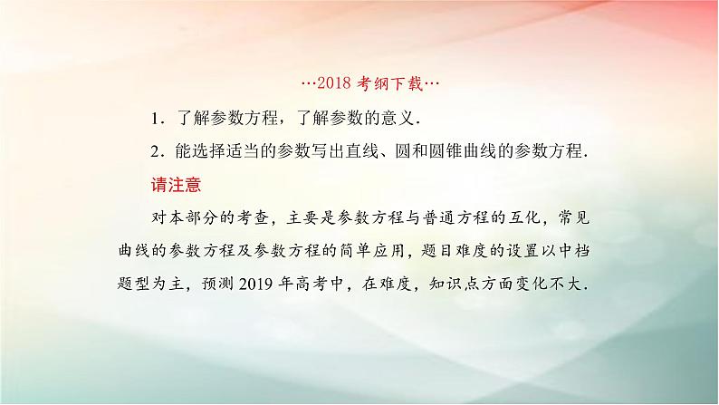 2019届二轮复习（理）参数方程课件（60张）（全国通用）02