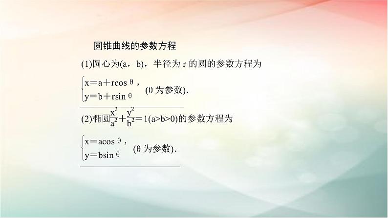 2019届二轮复习（理）参数方程课件（60张）（全国通用）05