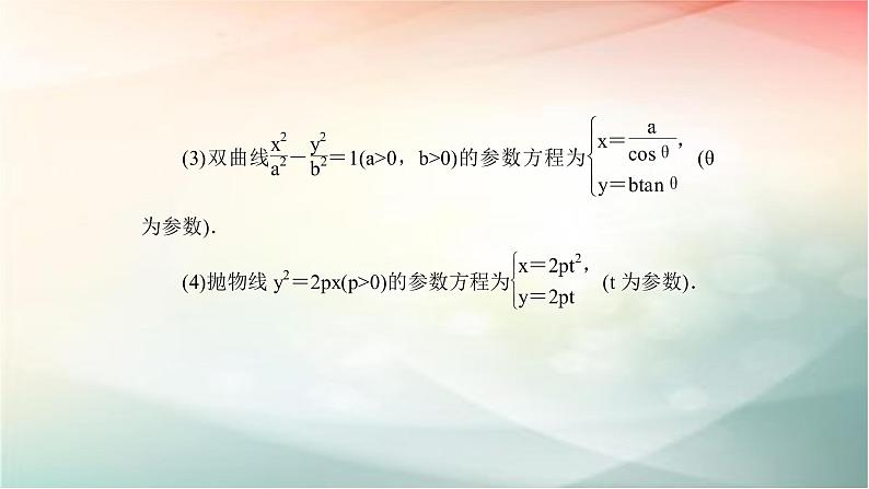 2019届二轮复习（理）参数方程课件（60张）（全国通用）06