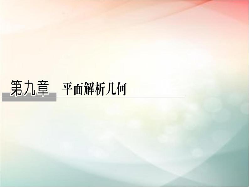 2019届二轮复习（理）第九章平面解析几何第52讲课件（30张）（全国通用）01
