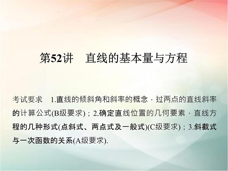 2019届二轮复习（理）第九章平面解析几何第52讲课件（30张）（全国通用）02
