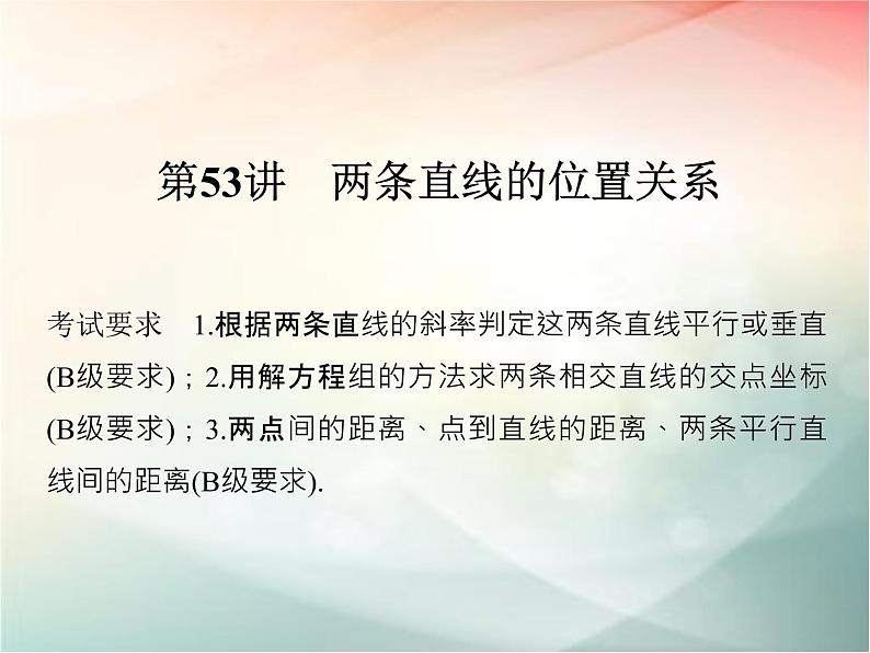 2019届二轮复习（理）第九章平面解析几何第53讲课件（31张）（全国通用）01