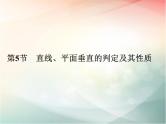 2019届二轮复习（理）第八章立体几何与空间向量第5节课件（46张）（全国通用）