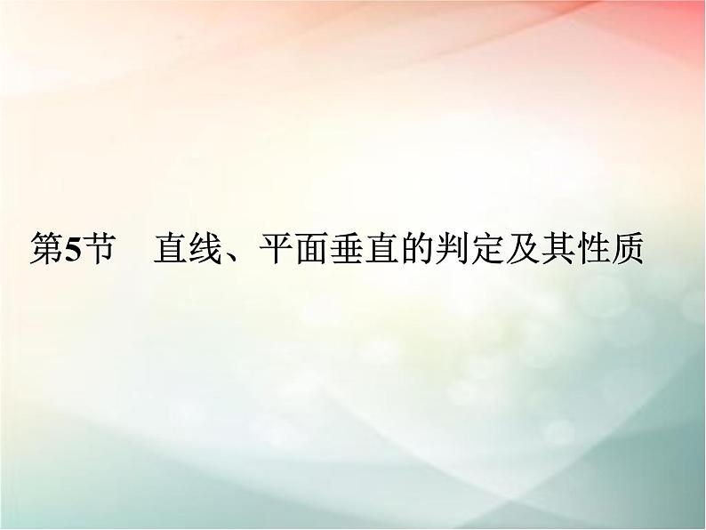 2019届二轮复习（理）第八章立体几何与空间向量第5节课件（46张）（全国通用）01
