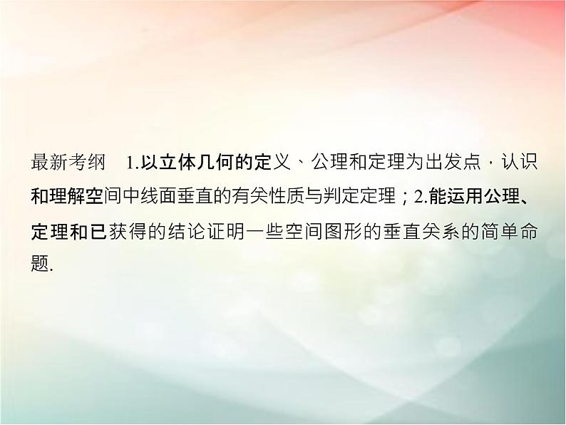 2019届二轮复习（理）第八章立体几何与空间向量第5节课件（46张）（全国通用）02