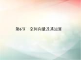 2019届二轮复习（理）第八章立体几何与空间向量第6节课件（35张）（全国通用）