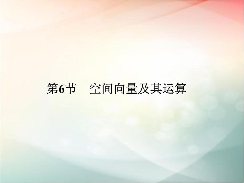 2019届二轮复习（理）第八章立体几何与空间向量第6节课件（35张）（全国通用）01