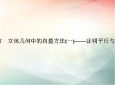 2019届二轮复习（理）第八章立体几何与空间向量第7节课件（40张）（全国通用）