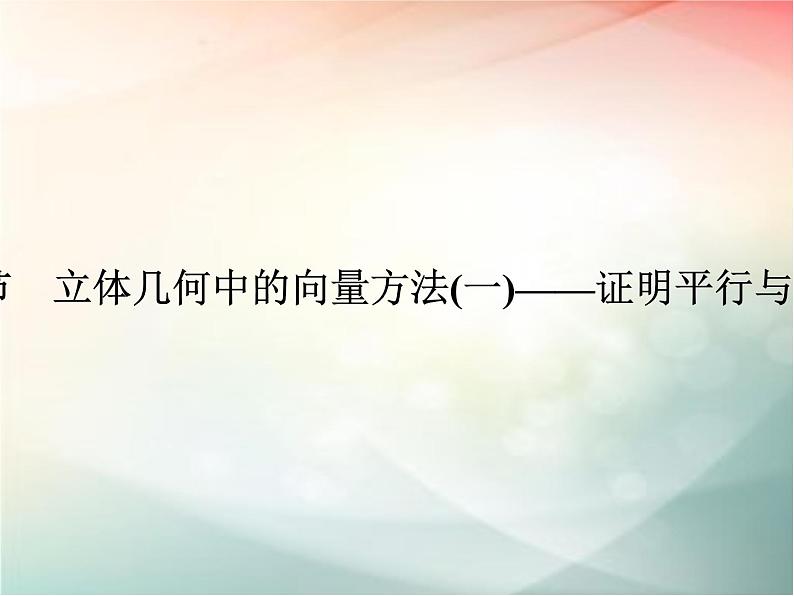 2019届二轮复习（理）第八章立体几何与空间向量第7节课件（40张）（全国通用）01