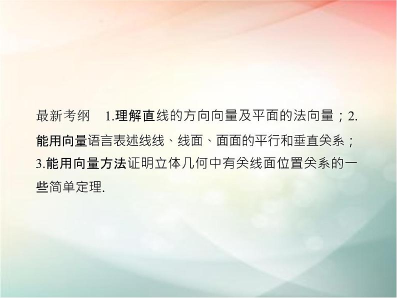 2019届二轮复习（理）第八章立体几何与空间向量第7节课件（40张）（全国通用）02