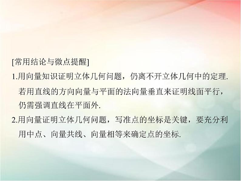 2019届二轮复习（理）第八章立体几何与空间向量第7节课件（40张）（全国通用）05