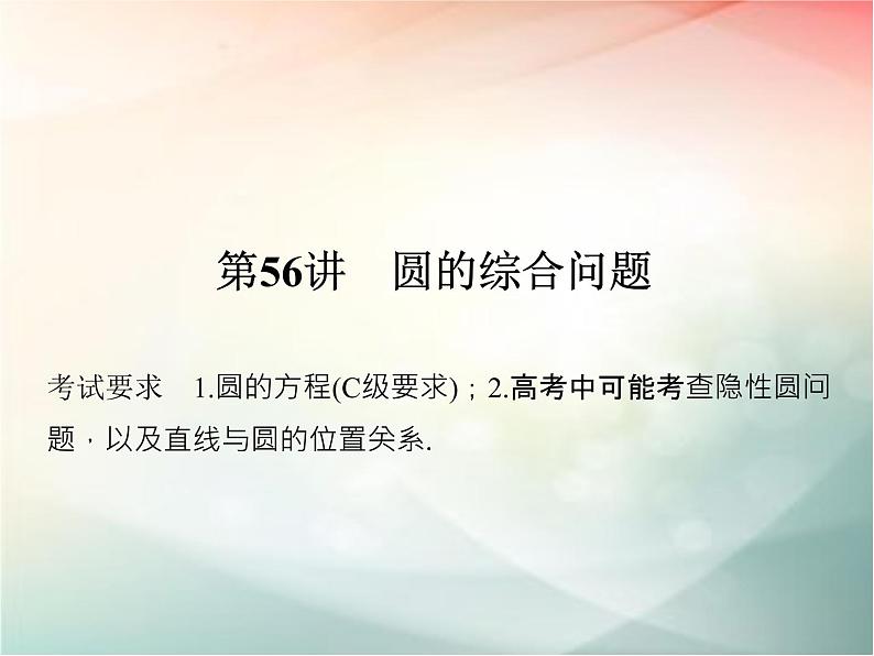 2019届二轮复习（理）第九章平面解析几何第56讲课件（25张）（全国通用）01