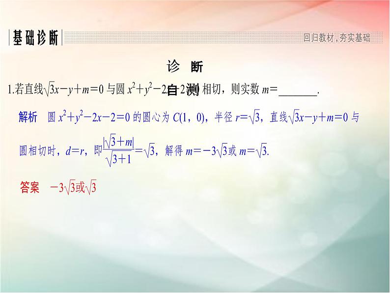 2019届二轮复习（理）第九章平面解析几何第56讲课件（25张）（全国通用）02