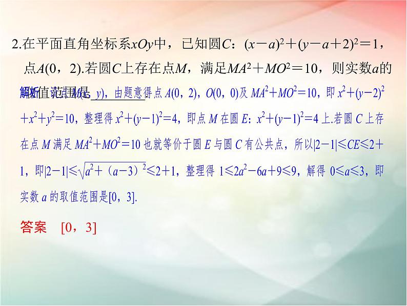 2019届二轮复习（理）第九章平面解析几何第56讲课件（25张）（全国通用）03
