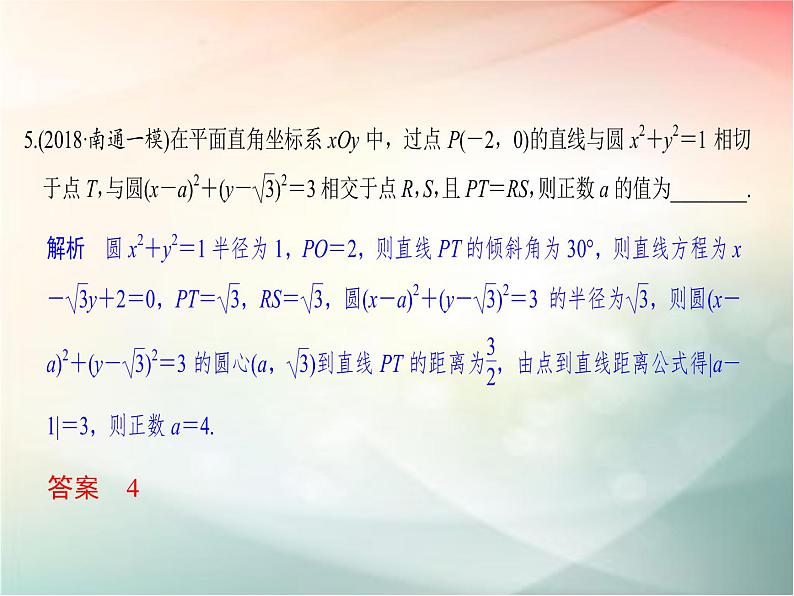 2019届二轮复习（理）第九章平面解析几何第56讲课件（25张）（全国通用）06