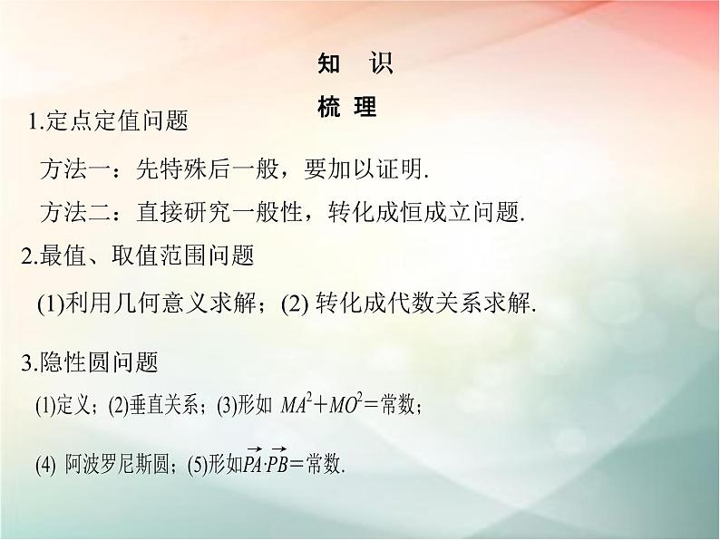 2019届二轮复习（理）第九章平面解析几何第56讲课件（25张）（全国通用）07