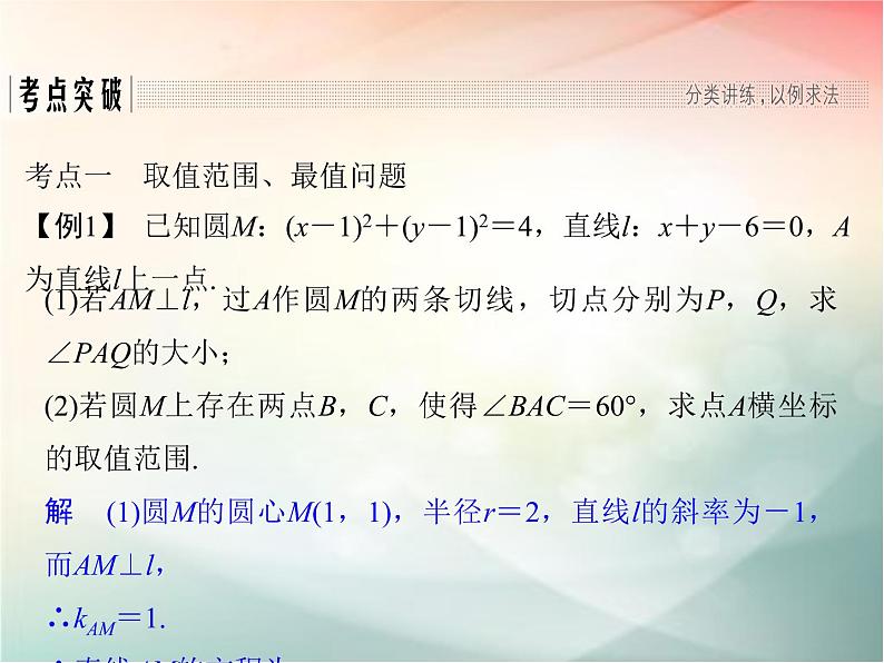 2019届二轮复习（理）第九章平面解析几何第56讲课件（25张）（全国通用）08