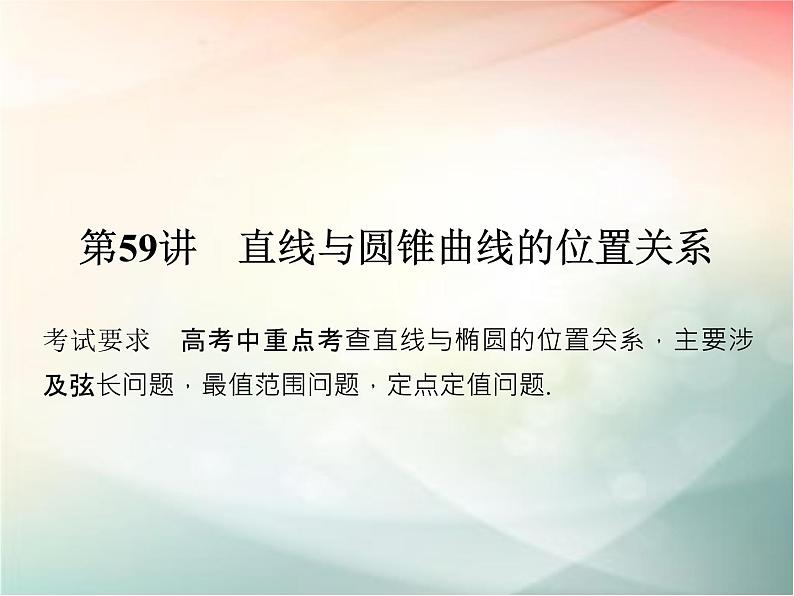 2019届二轮复习（理）第九章平面解析几何第59讲课件（26张）（全国通用）01