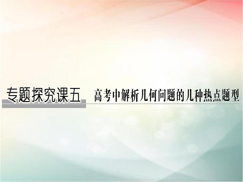 2019届二轮复习（理）第九章平面解析几何专题探究课五课件（18张）（全国通用）01