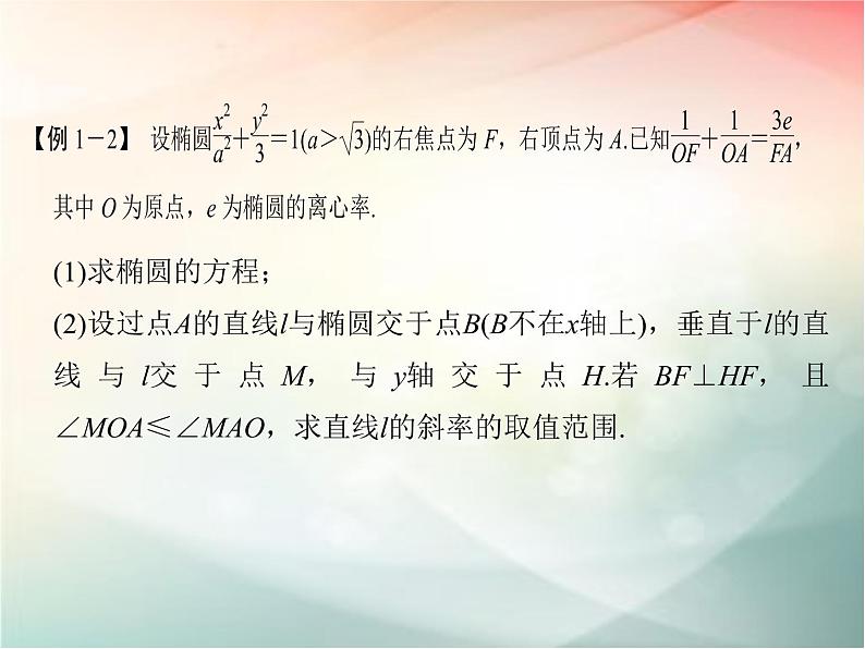 2019届二轮复习（理）第九章平面解析几何专题探究课五课件（18张）（全国通用）06