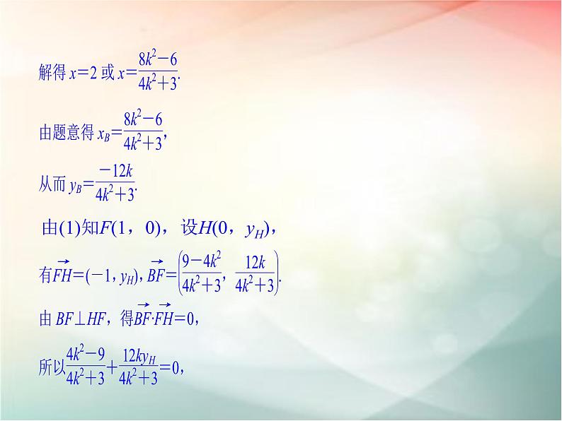 2019届二轮复习（理）第九章平面解析几何专题探究课五课件（18张）（全国通用）08