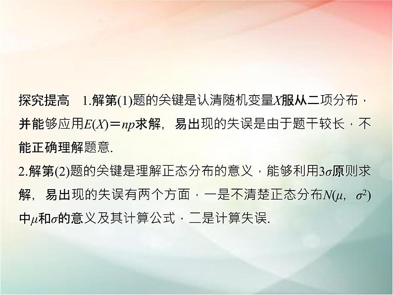 2019届二轮复习（理）第十一章计数原理、概率、随机变量及其分布专题探究课六课件（38张）（全国通用）08