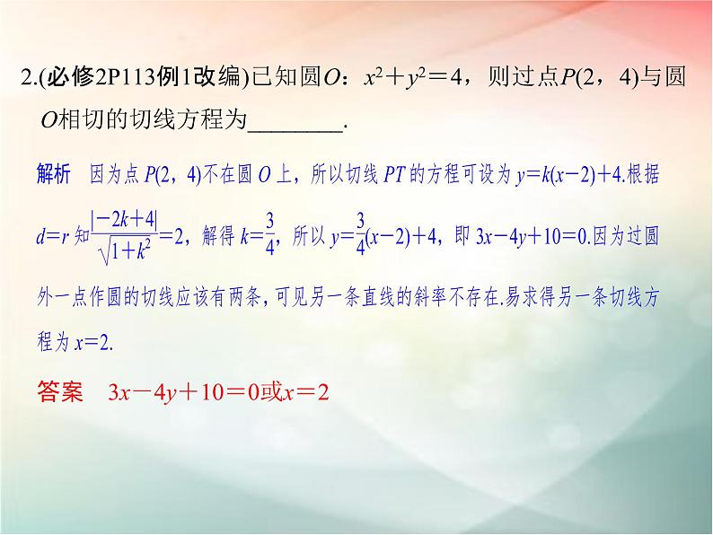 2019届二轮复习（理）第九章平面解析几何第55讲课件（32张）（全国通用）04