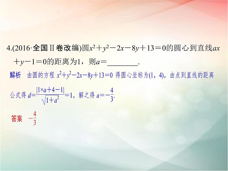 2019届二轮复习（理）第九章平面解析几何第55讲课件（32张）（全国通用）06