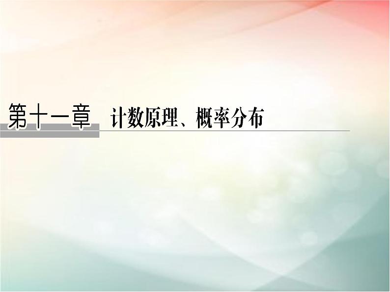 2019届二轮复习（理）第十一章计数原理与概率分布第68讲课件（23张）（全国通用）01