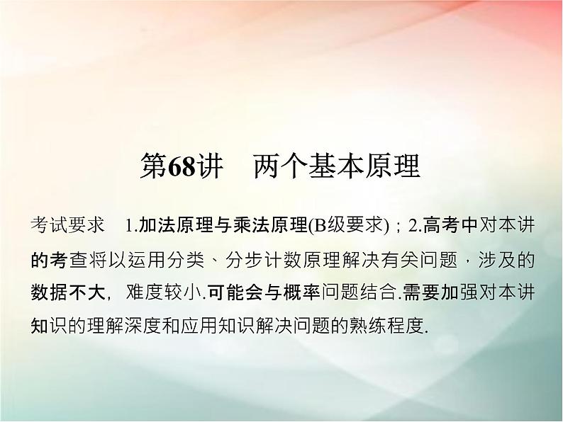 2019届二轮复习（理）第十一章计数原理与概率分布第68讲课件（23张）（全国通用）02