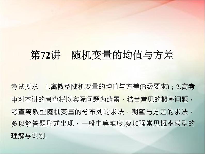 2019届二轮复习（理）第十一章计数原理与概率分布第72讲课件（36张）（全国通用）01