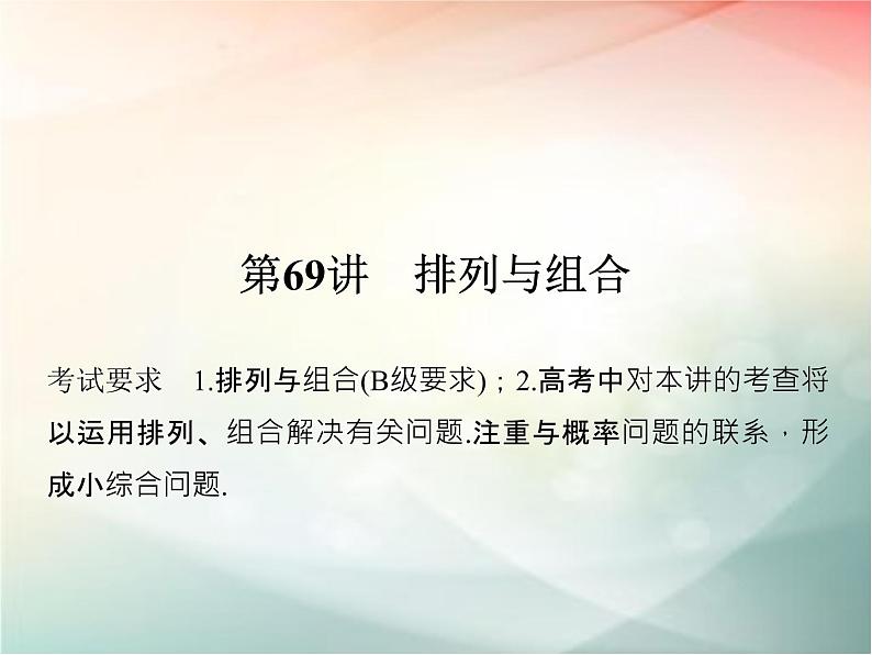 2019届二轮复习（理）第十一章计数原理与概率分布第69讲课件（27张）（全国通用）01
