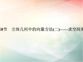 2019届二轮复习（理）第八章立体几何与空间向量第8节课件（51张）（全国通用）