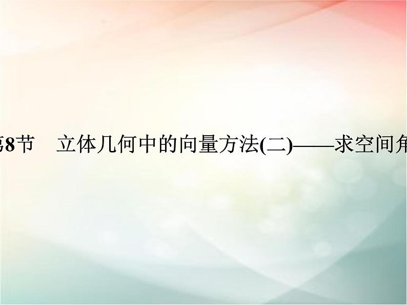 2019届二轮复习（理）第八章立体几何与空间向量第8节课件（51张）（全国通用）01